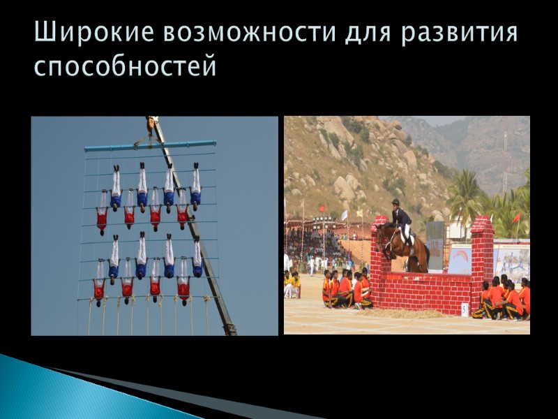 Широкие возможности для развития способностей